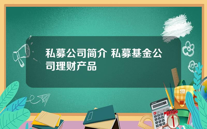 私募公司简介 私募基金公司理财产品